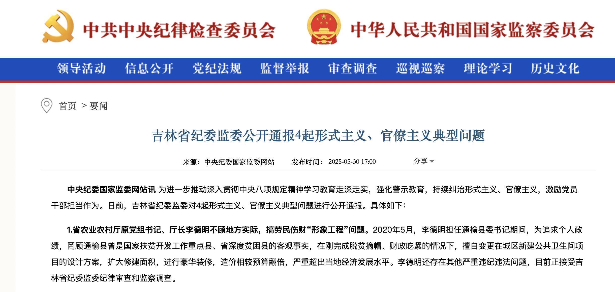 吉林省农业农村厅原党组书记、厅长李德明,被曝搞劳民伤财“形象工程”(中纪委官网截图)