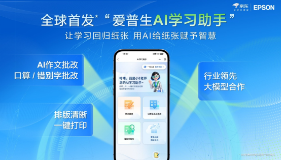 【Final插图版】为纸张赋予智慧:爱普生x京东AI学习打印机全球首发!(1)2183.png
