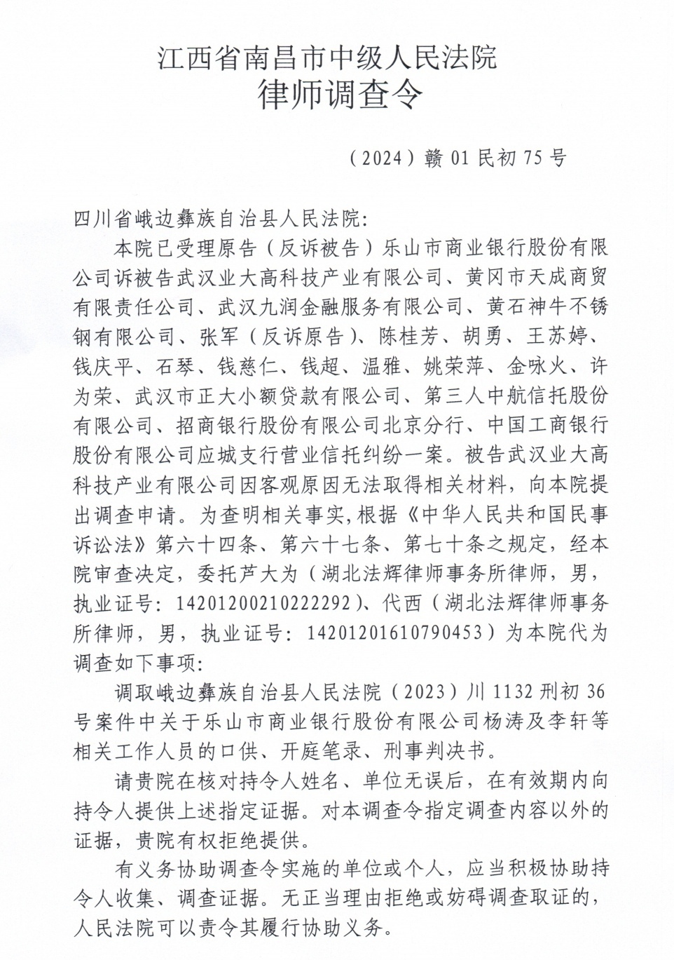 南昌中院调取有关乐山市商业银行刑案资料的调查令(部分)。