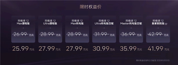 限时25.99万起 2025款阿维塔12上市:同级唯一配大三激光雷达