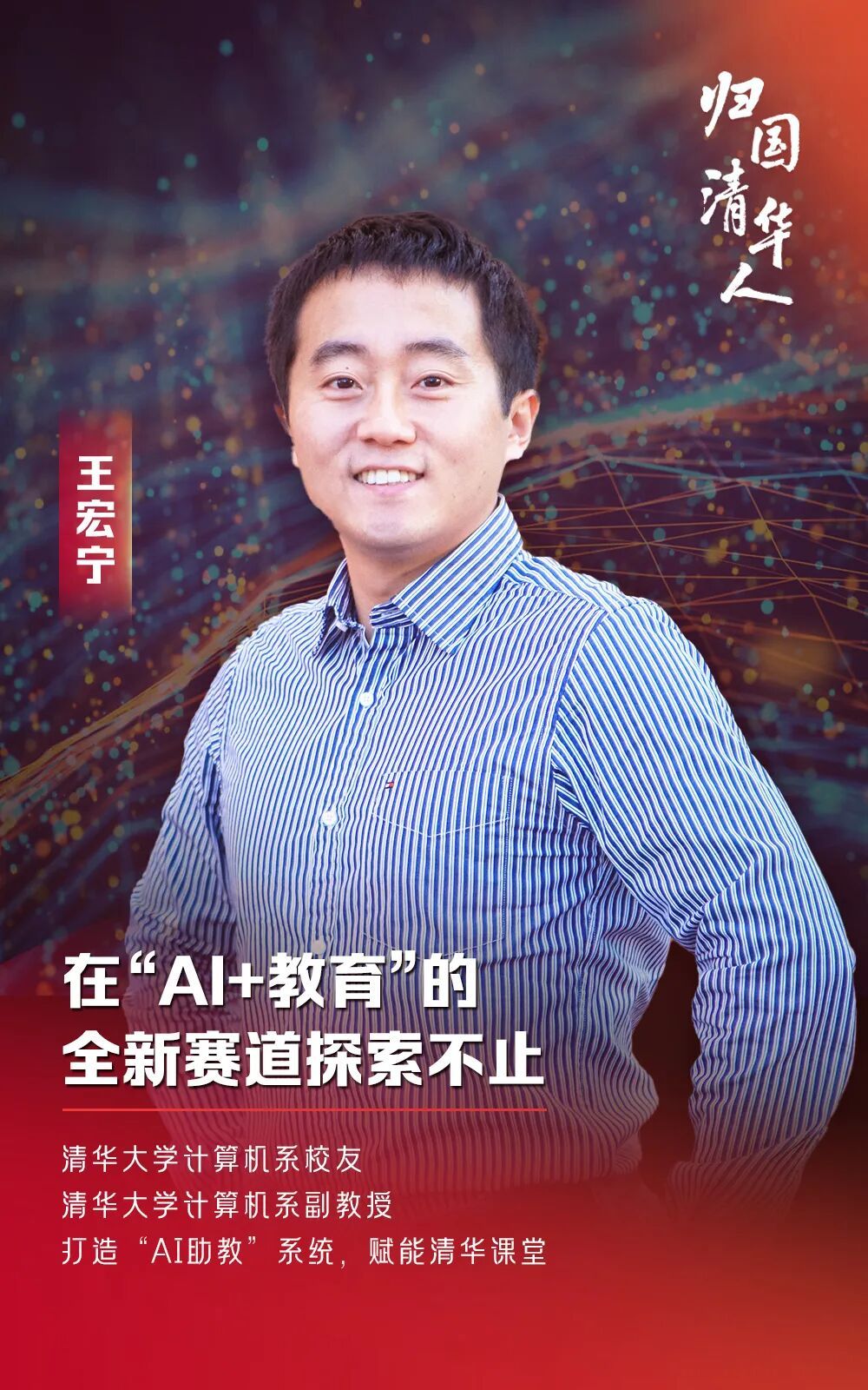 辞去美国终身教职,他回到清华