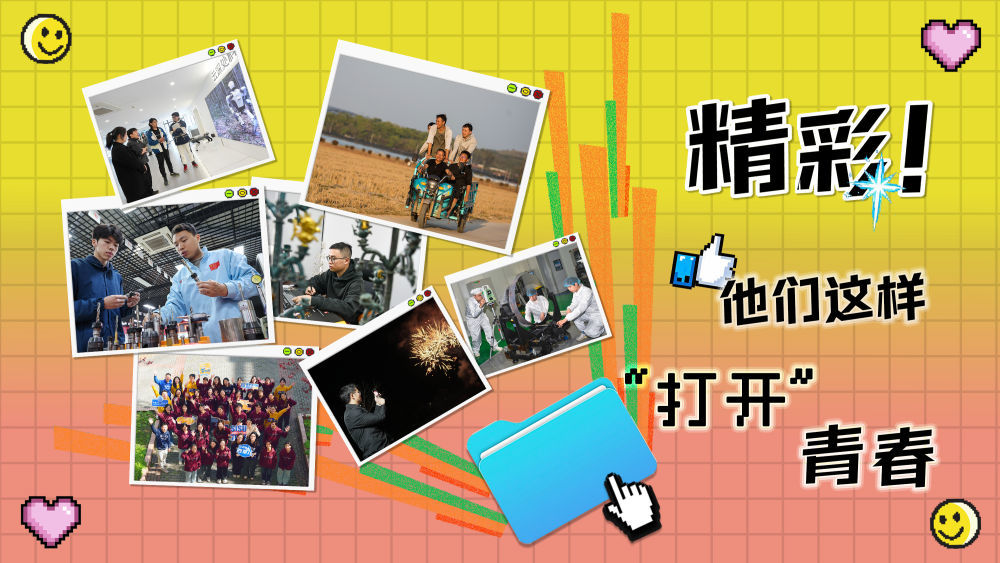 两会·影像链接丨精彩！他们这样“打开”青春