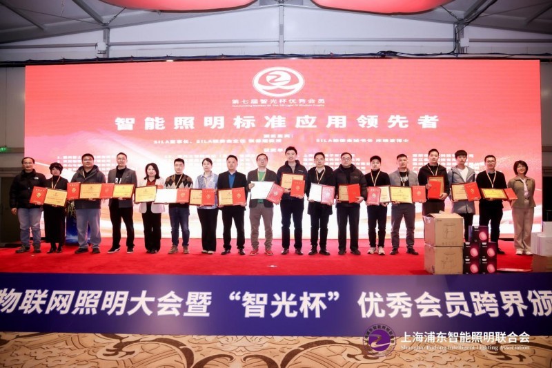 上海医光怎么样第八届物联网照明大会暨“智光杯”优秀会员跨界颁奖典礼成功举办_https://www.jmylbn.com_新闻资讯_第39张