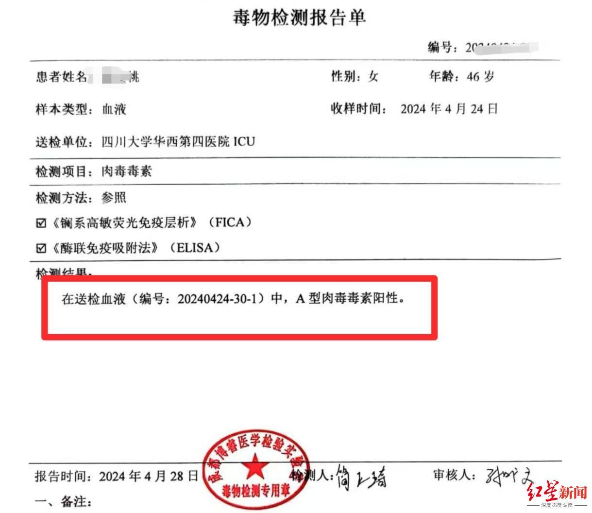 ▲鉴定结果显示肉毒素阳性