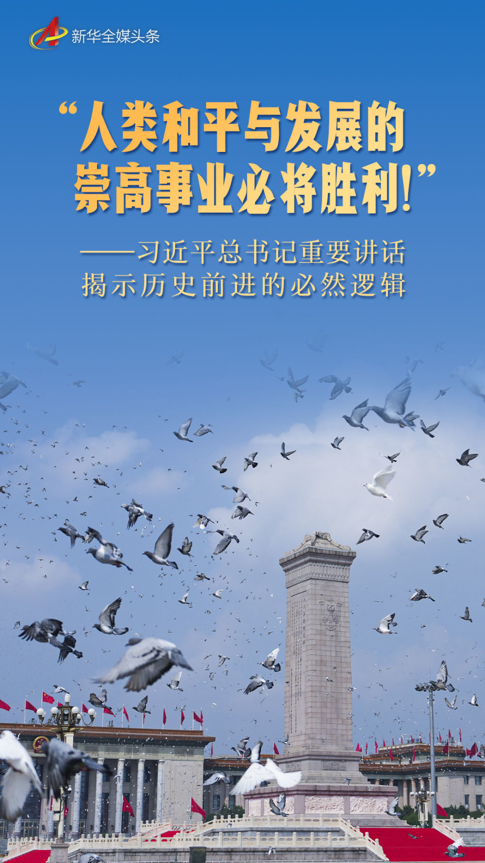 “人类和平与发展的崇高事业必将胜利!”——习近平总书记重要讲话揭示历史前进的必然逻辑