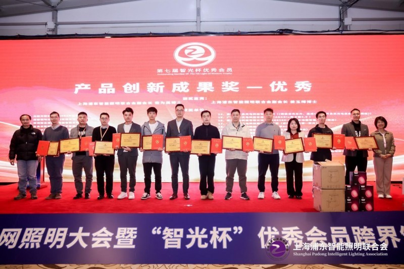 上海医光怎么样第八届物联网照明大会暨“智光杯”优秀会员跨界颁奖典礼成功举办_https://www.jmylbn.com_新闻资讯_第43张