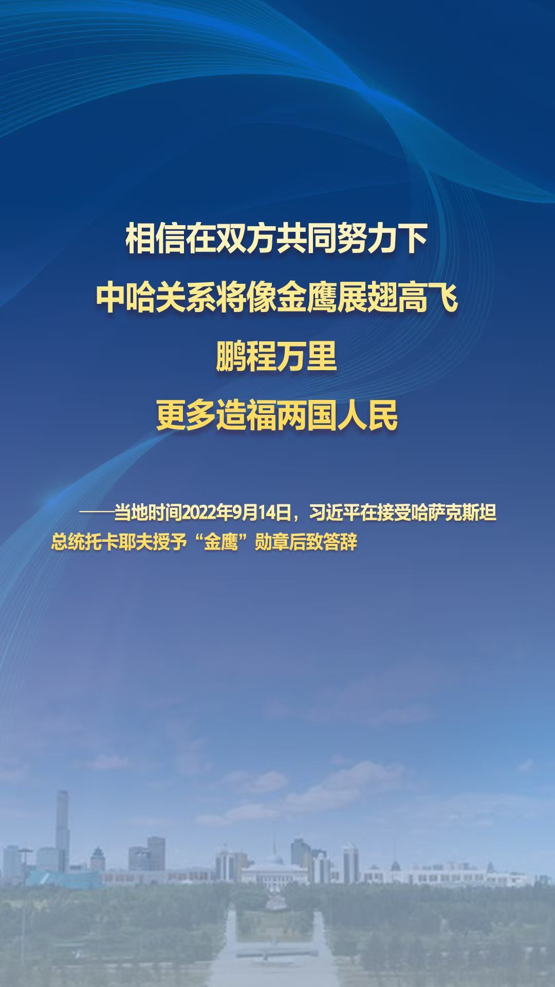 习主席的丝路故事——听习主席和中亚好伙伴话合作丨“中哈关系将像金鹰展翅高飞”