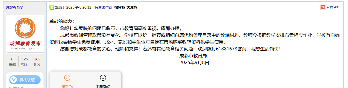 ▲成都市教育局在网络平台的回应。图据麻辣社区