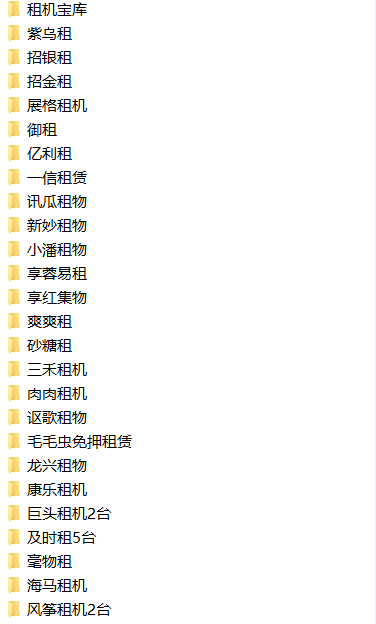 关先生统计的部分“租机”平台。本文图片均由受访者提供