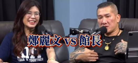 郑丽文与馆长对谈