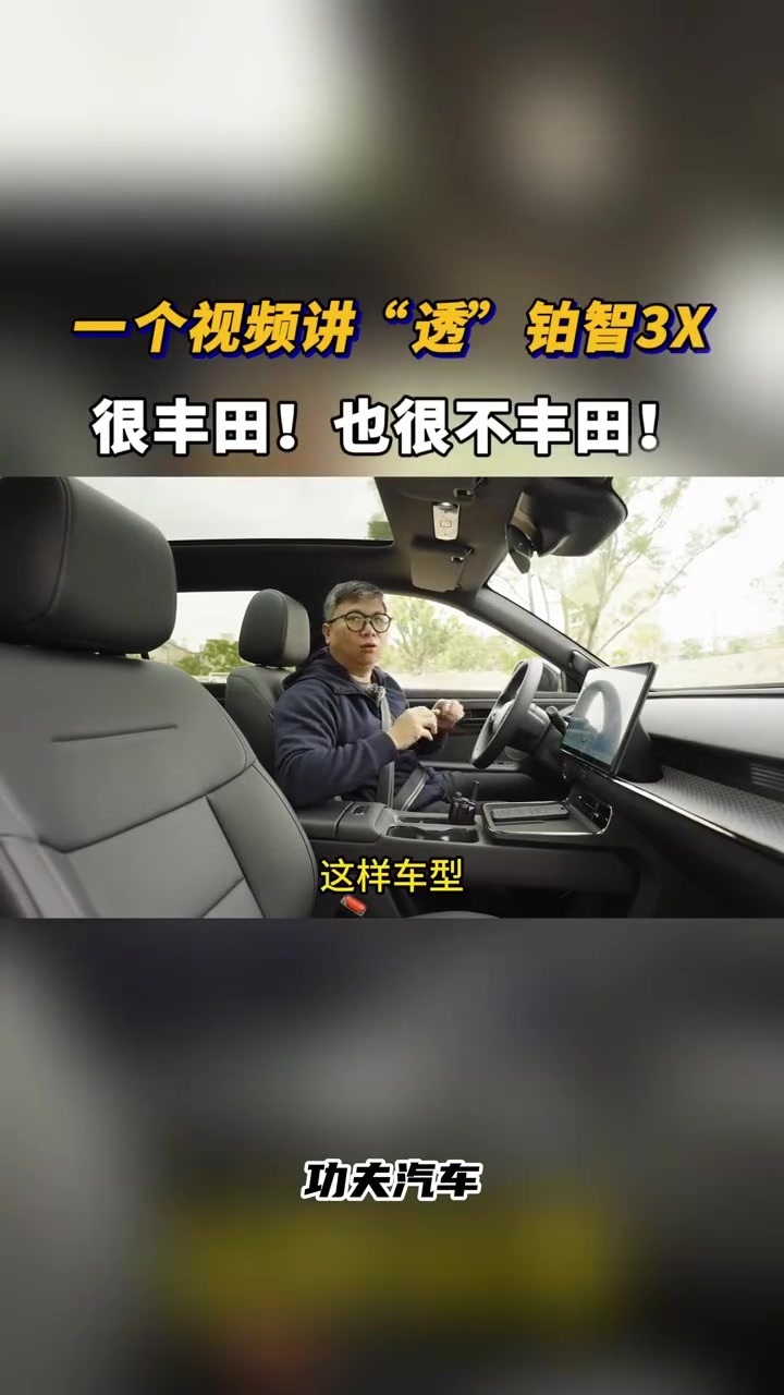 深度体验广汽丰田铂智3X，这波体验全是干货
