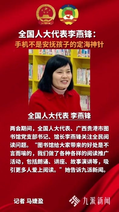 全国人大代表李燕锋：手机不是安抚孩子的定海神针