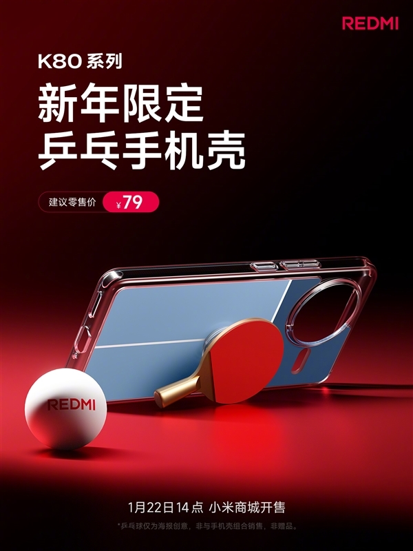代言人樊振东生日!REDMI K80系列推出乒乓手机壳:售价79元