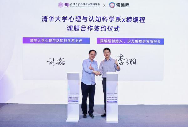 猿编程携手清华大学心理与认知科学系启动课题研究