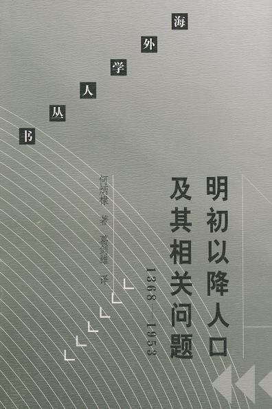 葛剑雄1986年得到许可,将何炳棣的著作译为中文在大陆出版。到了2000年, 《明初以降人口及其相关问题1368-1953》正式出版。
