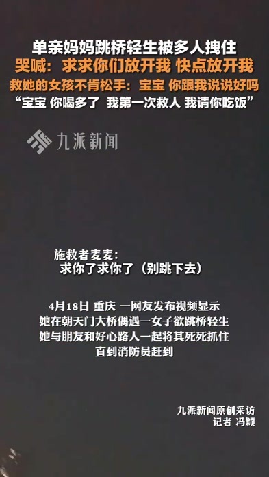 单亲妈妈跳桥轻生多名路人出手救下，救她的女孩一直不松手