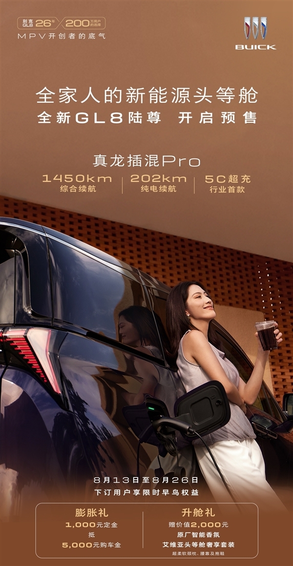 插混MPV首次用上5C超充 别克GL8陆尊PHEV预售:续航1450公里