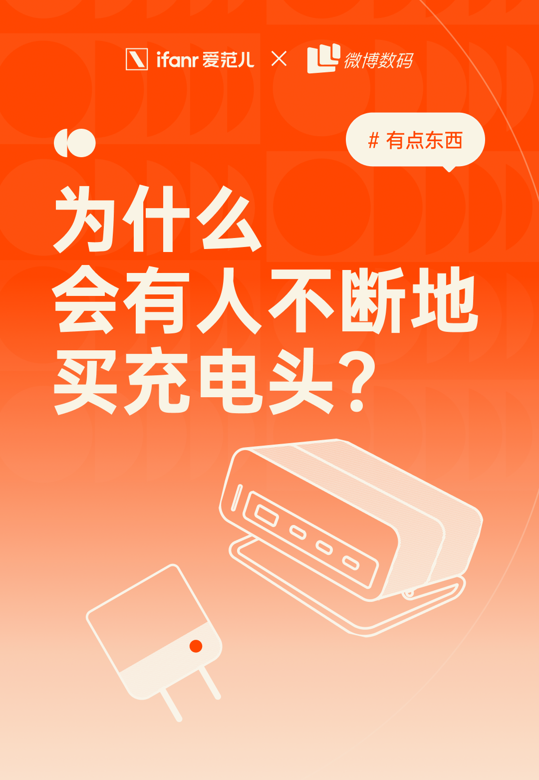 为什么有人喜欢不断地买充电头?