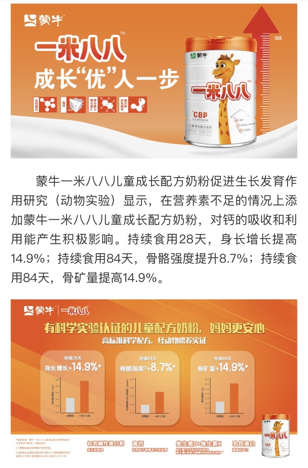 官网中对蒙牛一米八八产品的相关介绍,提及动物实验研究。来源:蒙牛集团官网