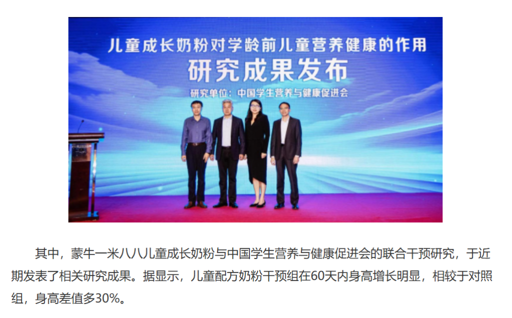 一些蒙牛一米八八的宣传文章中,提到了研究成果称,“干预组