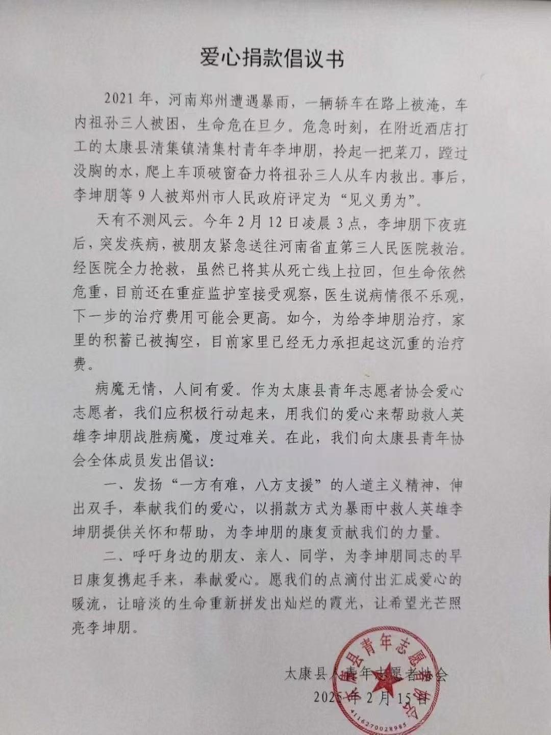 ▲太康县青年志愿者协会发布的“爱心捐款倡议书”