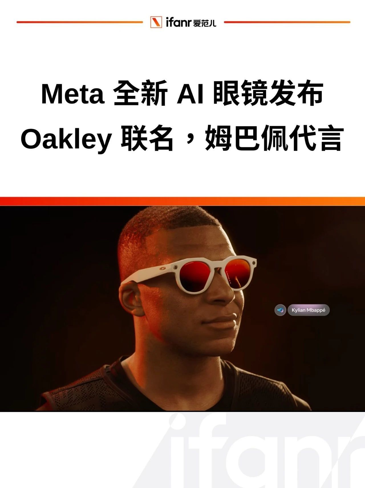 Meta 发布全新 AI 眼镜:399 美元起,姆巴佩代言