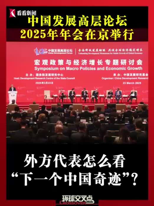 中国发展高层论坛2025年年会在京举行 外方代表怎么看“下一个中国奇迹”？