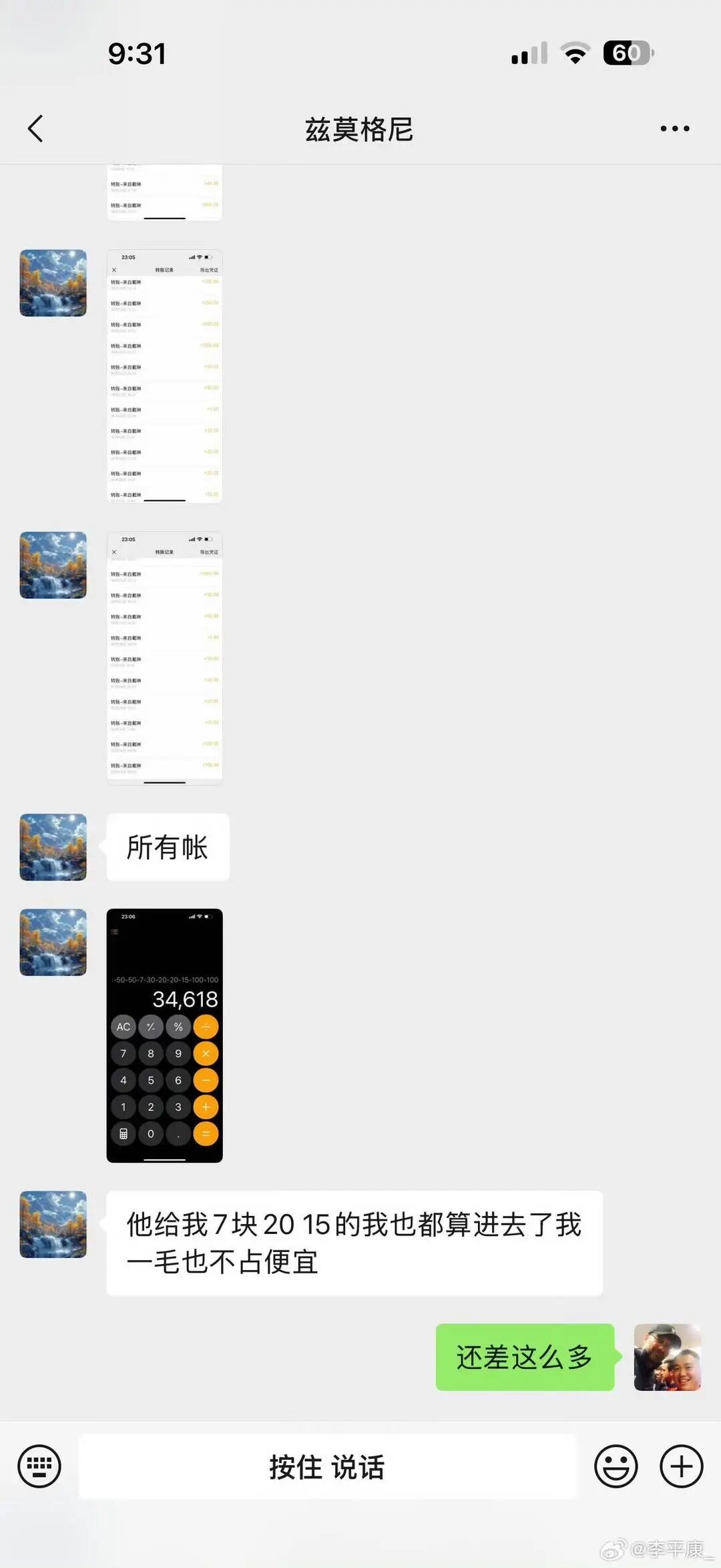 李平康与潘硕对话截图,计算戴琳欠款。