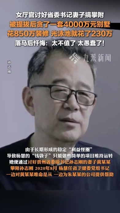 女厅官讨好省委书记妻子搞攀附，被提拔后贪了一套4000万元别墅，又花850万装修