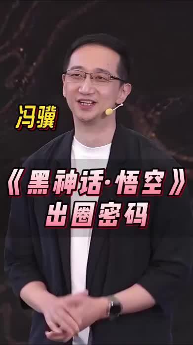 #冯骥 谈#黑神话悟空 出圈密码。“小猴子会成长，天命人会变强，而我们也永远走在取经的路上。”#家喻户晓的猴子让老外来取中国经 #冯骥谈黑神话悟空出圈密码 #2025中国网络媒体论坛 #四味毒叔