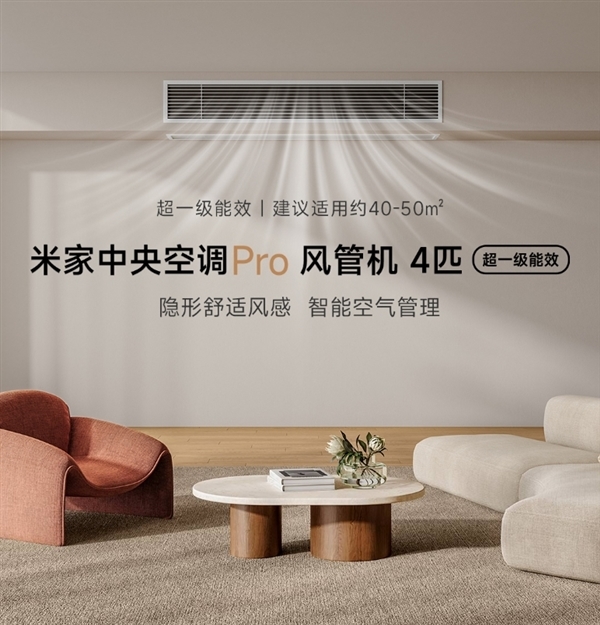 超一级能效!小米推出米家中央空调Pro风管机4匹:7999元
