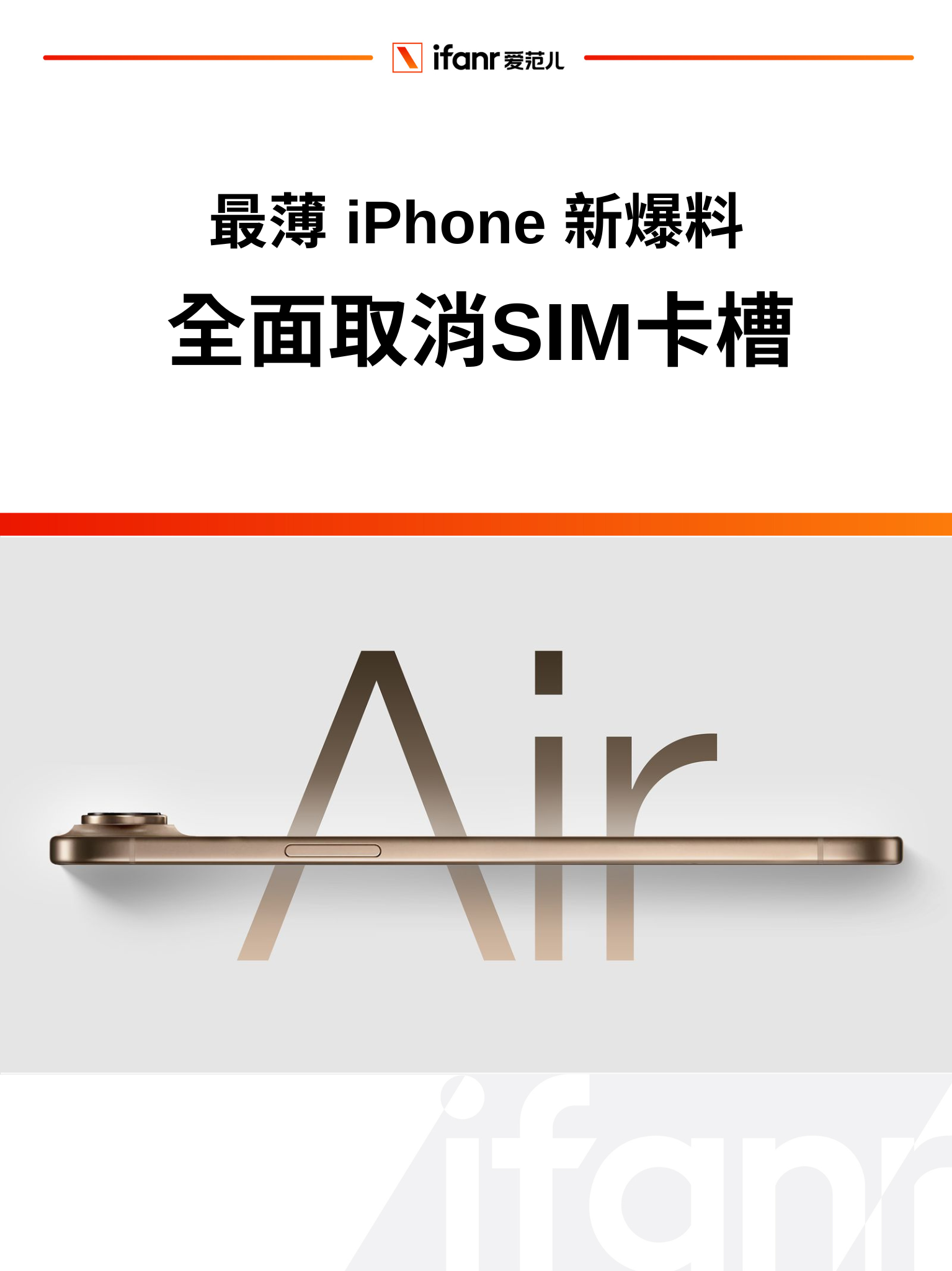 iPhone 17 Air 新爆料:全面取消 SIM卡槽,只有一个摄像头