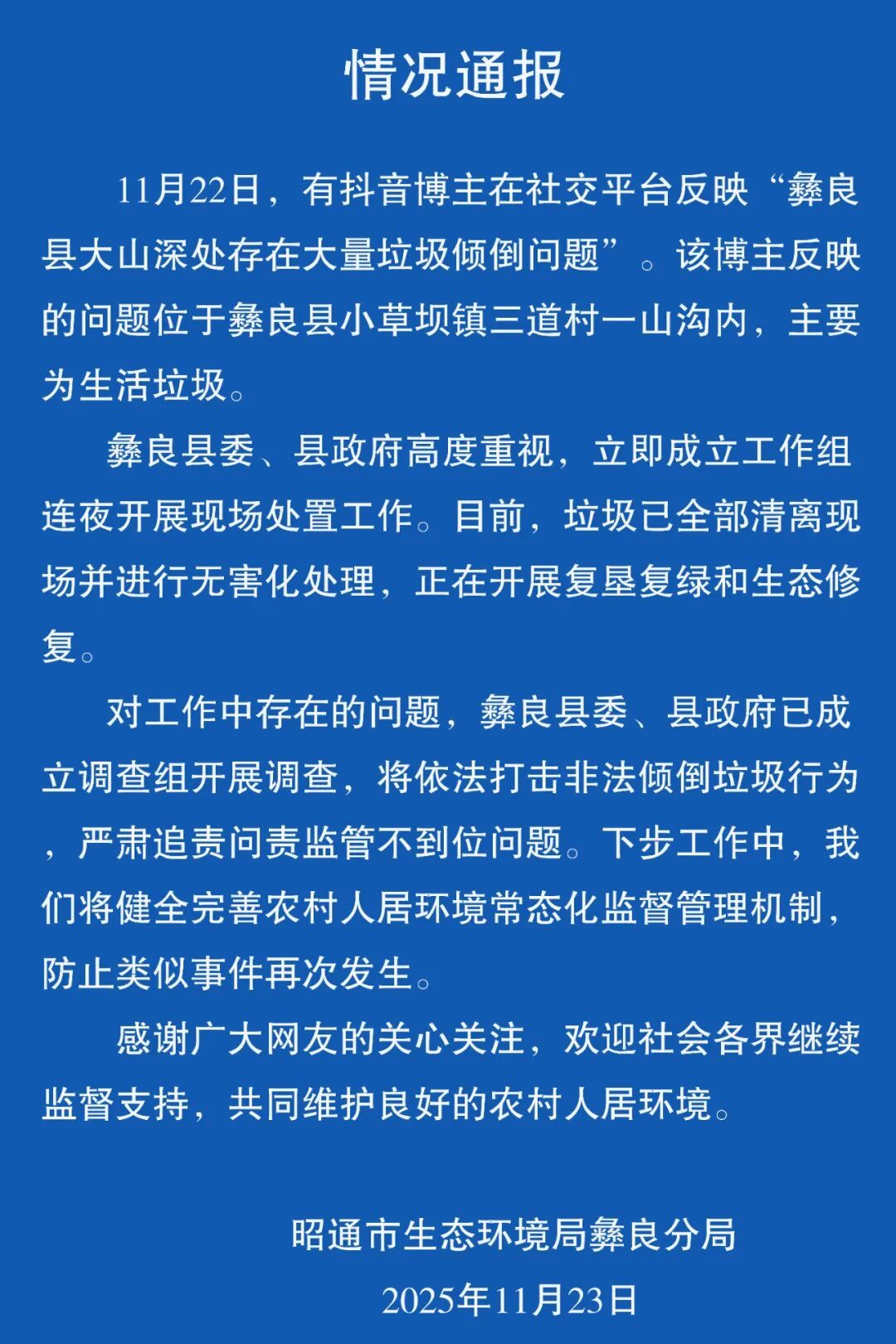 博主反映云南彝良大山深處存在大量垃圾,官方通報