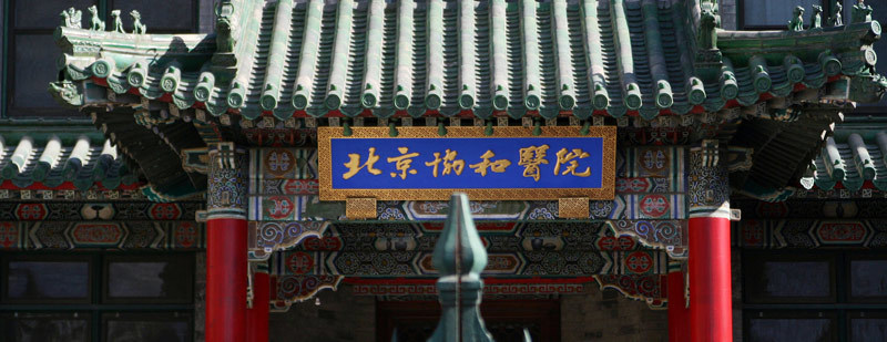 【#北京协和医学院正在深入整改#】#国家卫健委通报肖某事件# 北京协和医