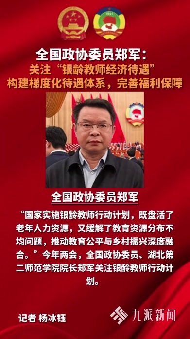 全国政协委员郑军关注银龄教师经济待遇构建梯度化待遇体系提高待遇