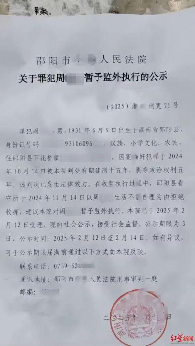▲关于罪犯周某某暂予监外执行的公示。图片来源:红星新闻