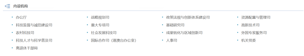 科技部官网原“内设机构”栏目信息。资料图