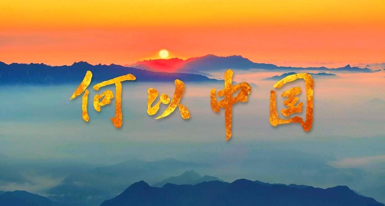 “何以中国”（图源：《何以中国》纪录片）