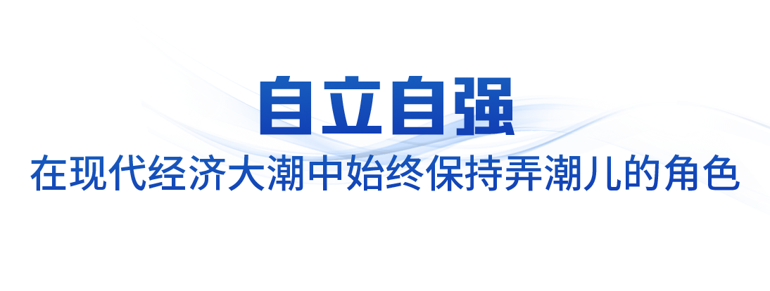 领航中国&middot;2025丨坚定不移办好自己的事