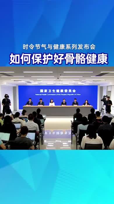 如何保护好骨骼健康#时令节气与健康#健康中国发布