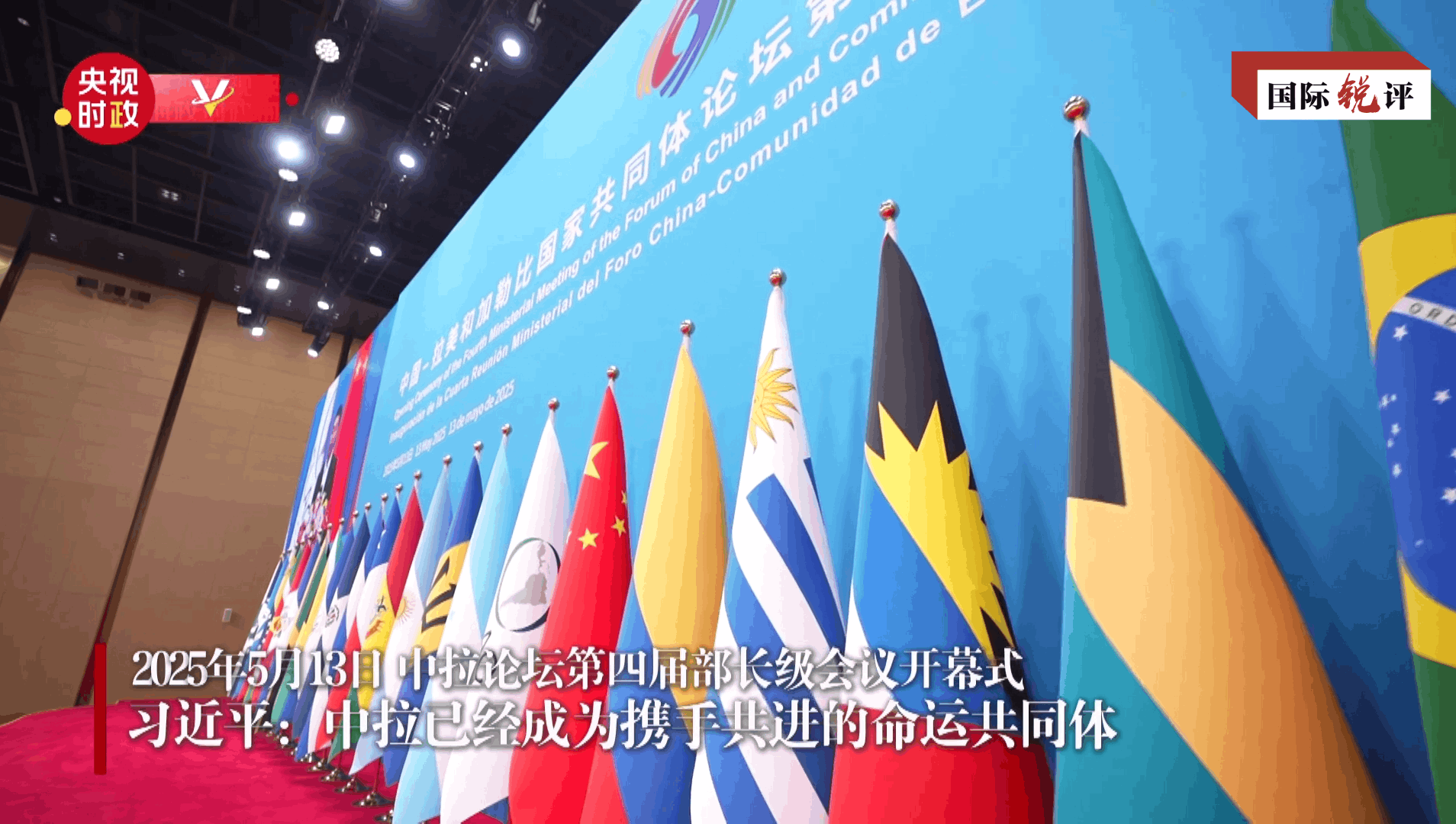 国际锐评丨“五大工程”赋能中拉命运共同体走深走实