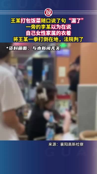 王某打包饭菜随口说了句“漏了”，一旁的李某以为在说自己女性家属的衣着，将王某一拳打倒在地，法院判了