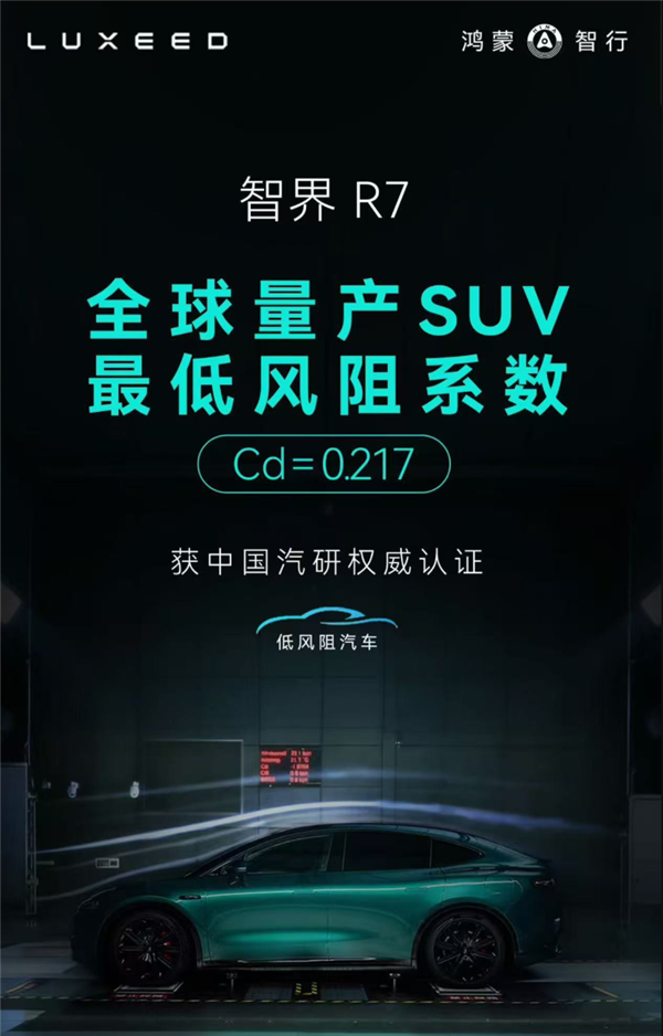 赵长江回应智界R7风阻全球最低：是风洞吹的 不是我吹出来的