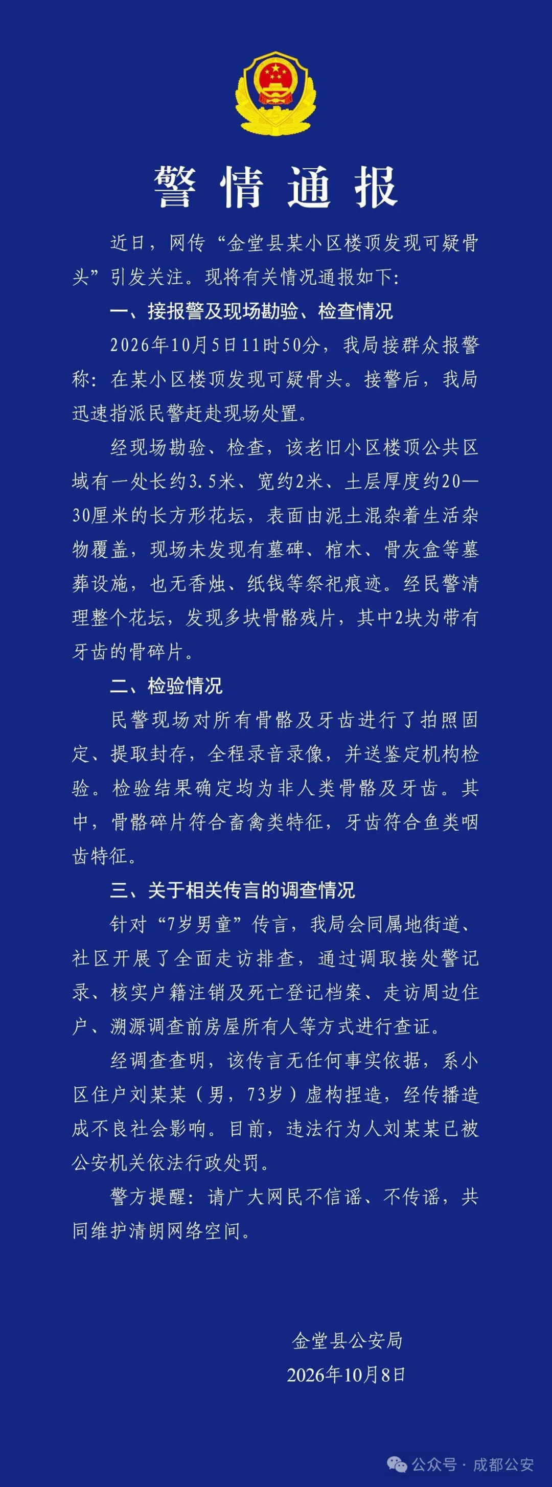 【成都金堂警方通报小区楼顶发现可疑骨头调查结论】10月8日,“女子买