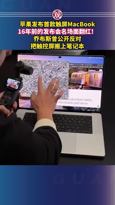 苹果发布首款触屏MacBook，16年前的发布会名场面翻红！乔布斯曾公开反对把触控屏搬上笔记本
