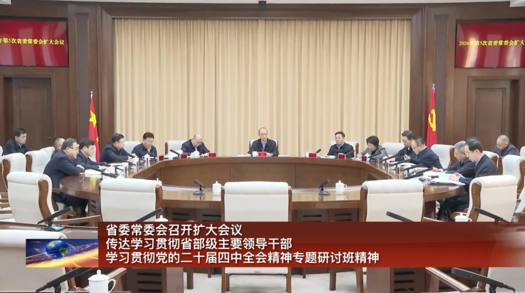 吉林省委常委会召开扩大会议