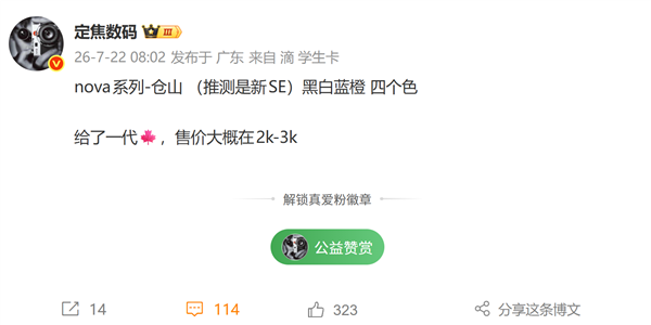 全面普及红枫影像！华为nova SE新机曝光：定位2000-3000元档
