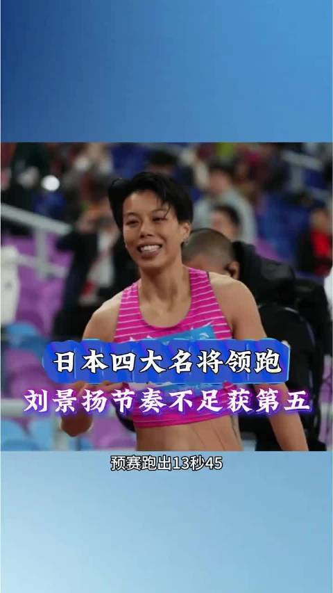 差距明显！刘景扬13秒31无缘领奖台，才发现莫家蝶13秒08有多强