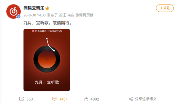 终于适配原生鸿蒙！网易云音乐鸿蒙版官宣9月见