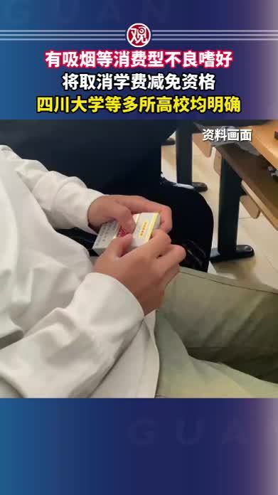 有吸烟等消费型不良嗜好将取消学费减免资格，四川大学等多所高校均明确